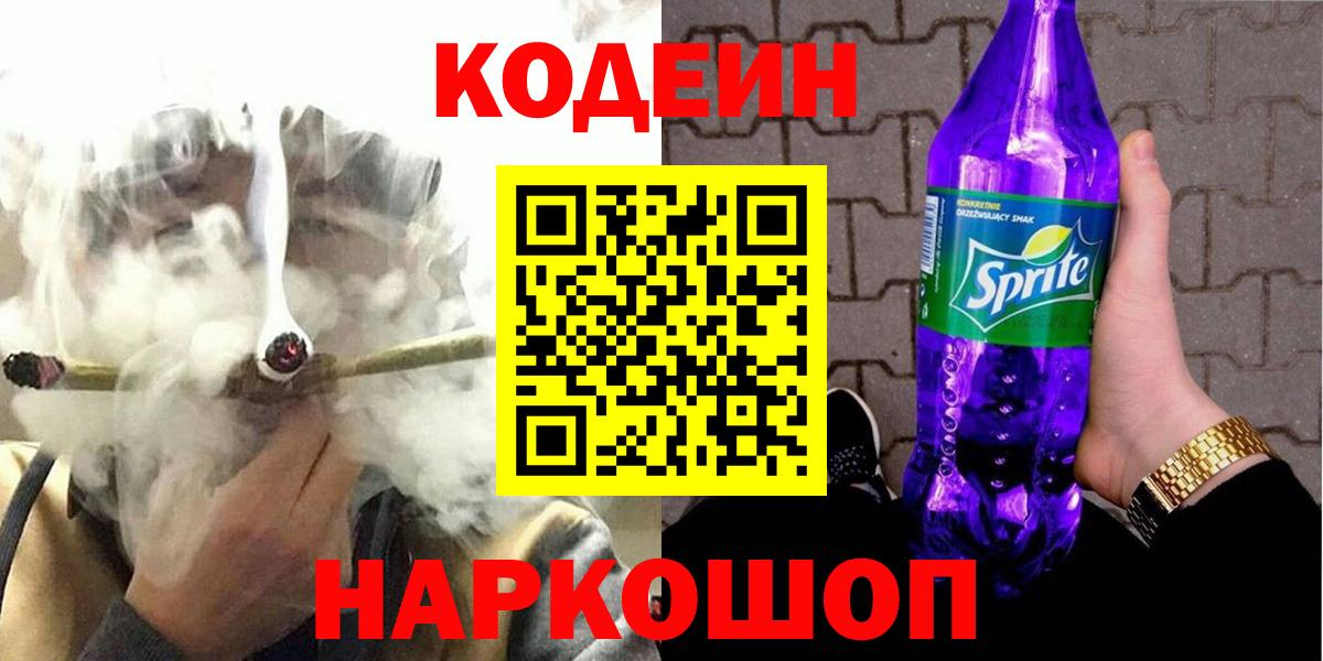 Кодеин Purple Drank  Вход с VPN  Кисловодск 